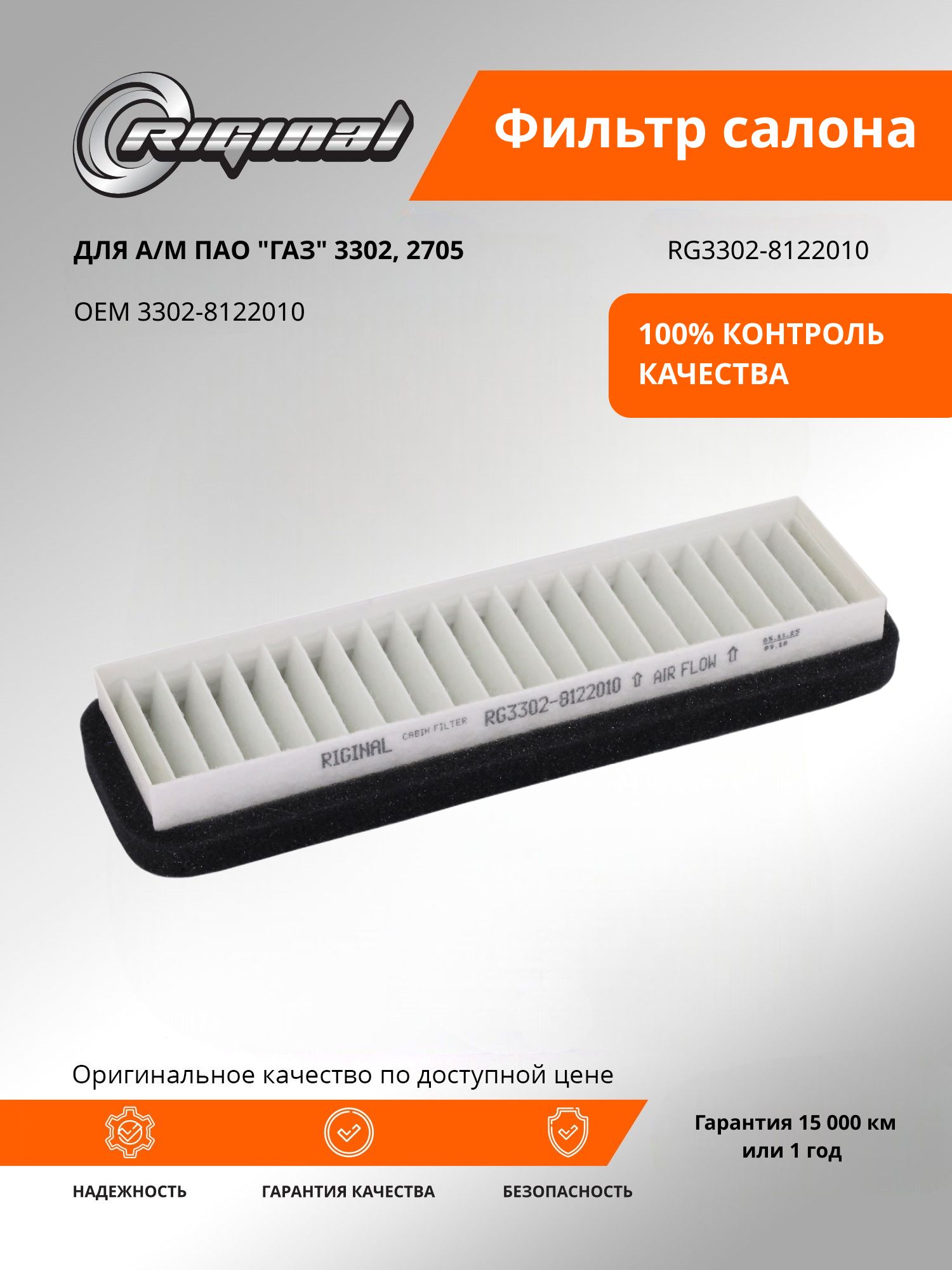 Фильтр салона Газель 3302 2217 (Riginal)