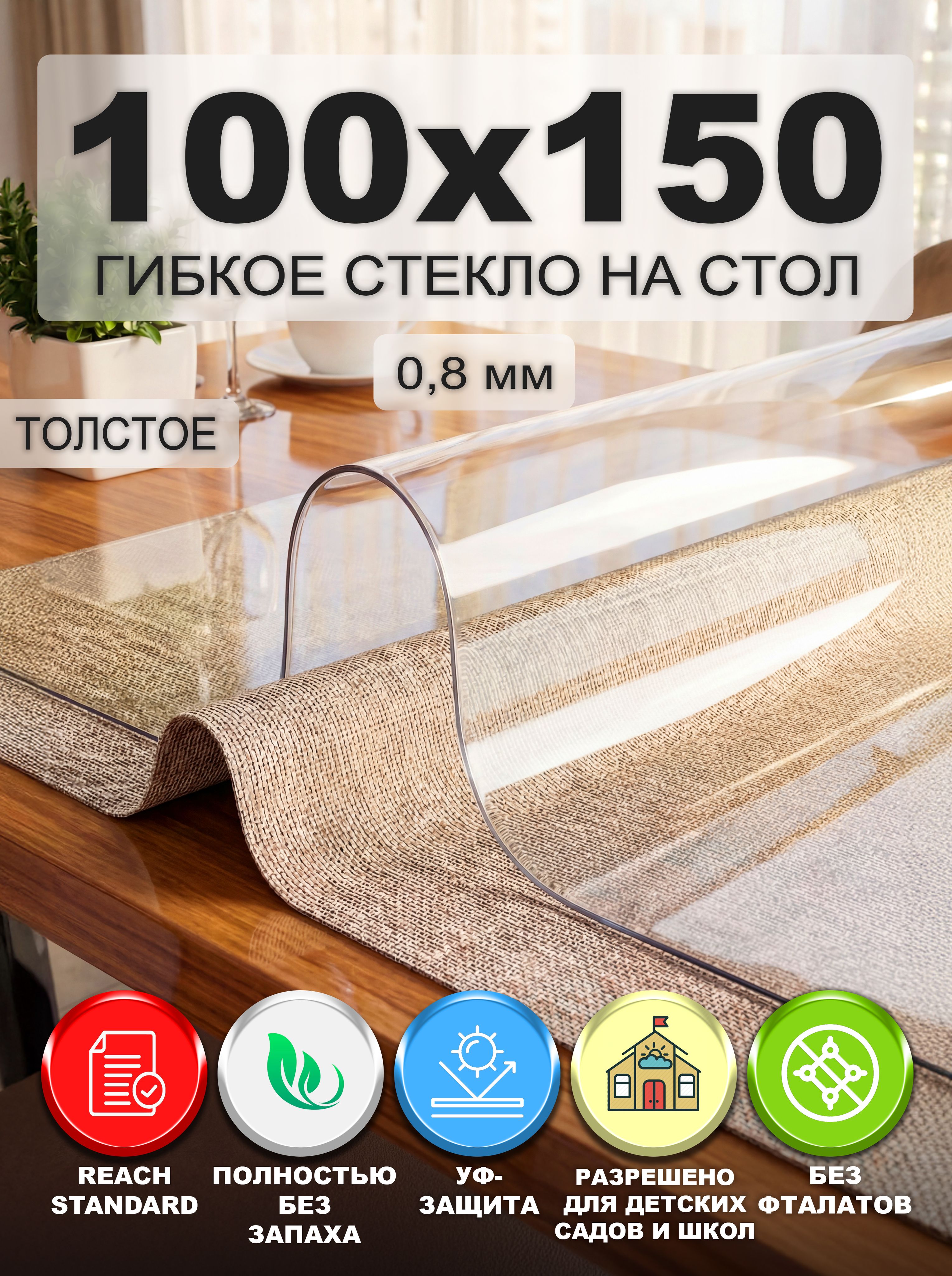 Гибкое стекло на стол NASTOL 100х150 см