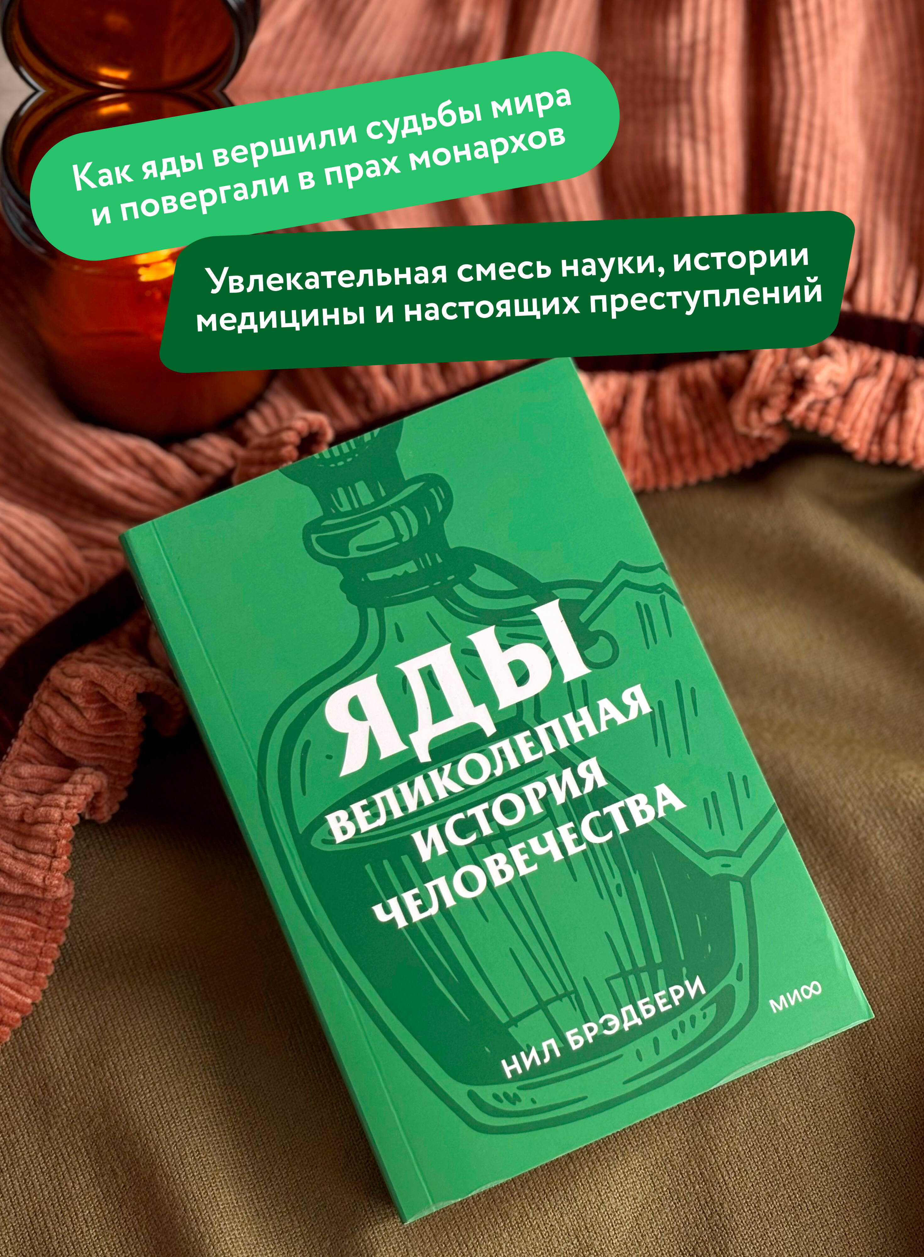 Яды. Великолепная история человечества. Покетбук | Poisons: Humanity's Grand History. Paperback Edition - Ozon image 1