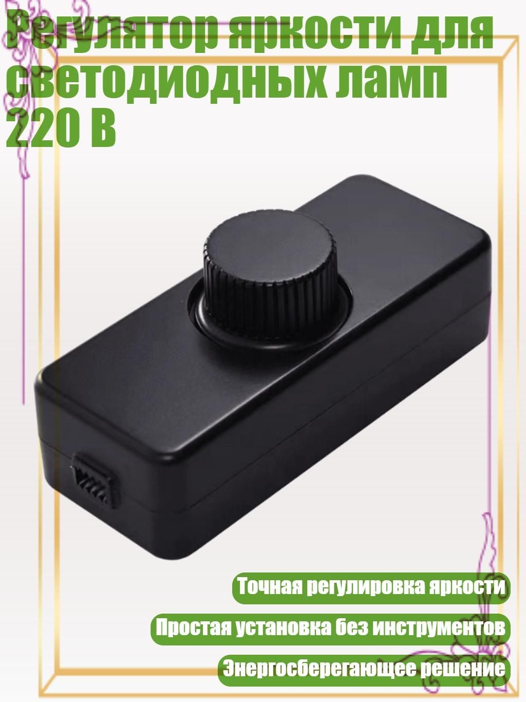 Регуляторяркостидлясветодиодныхламп220В,Черный