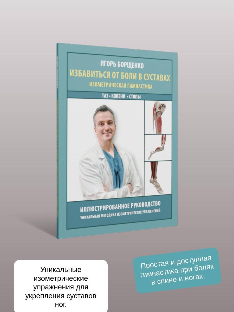 Избавиться от боли в суставах: изометрическая гимнастика (таз, колени, стопы). И. Борщенко | Get Rid of Joint Pain: Isometric Gymnastics (Pelvis, Knees, Feet) - Ozon image 1