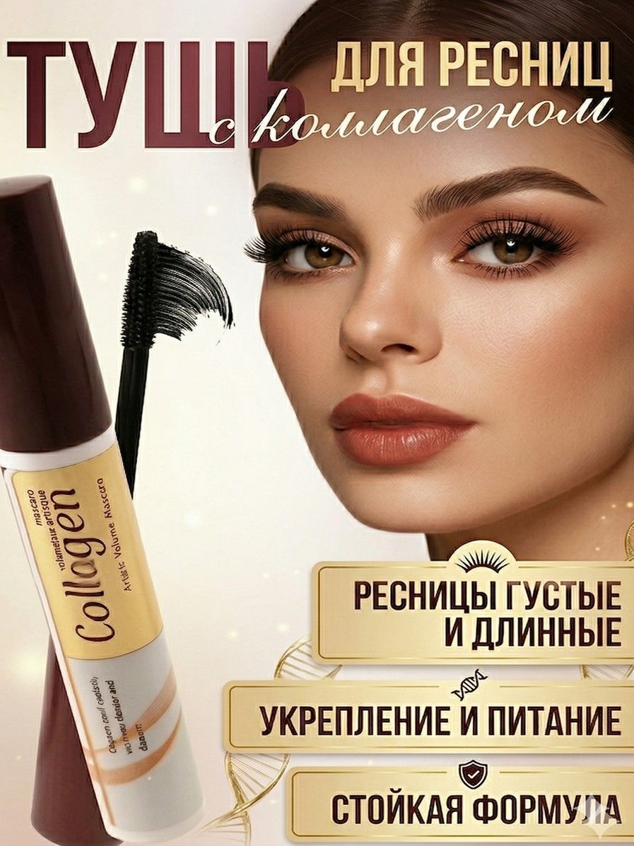 ТушьдляресницчернаясколлагеномCollagen