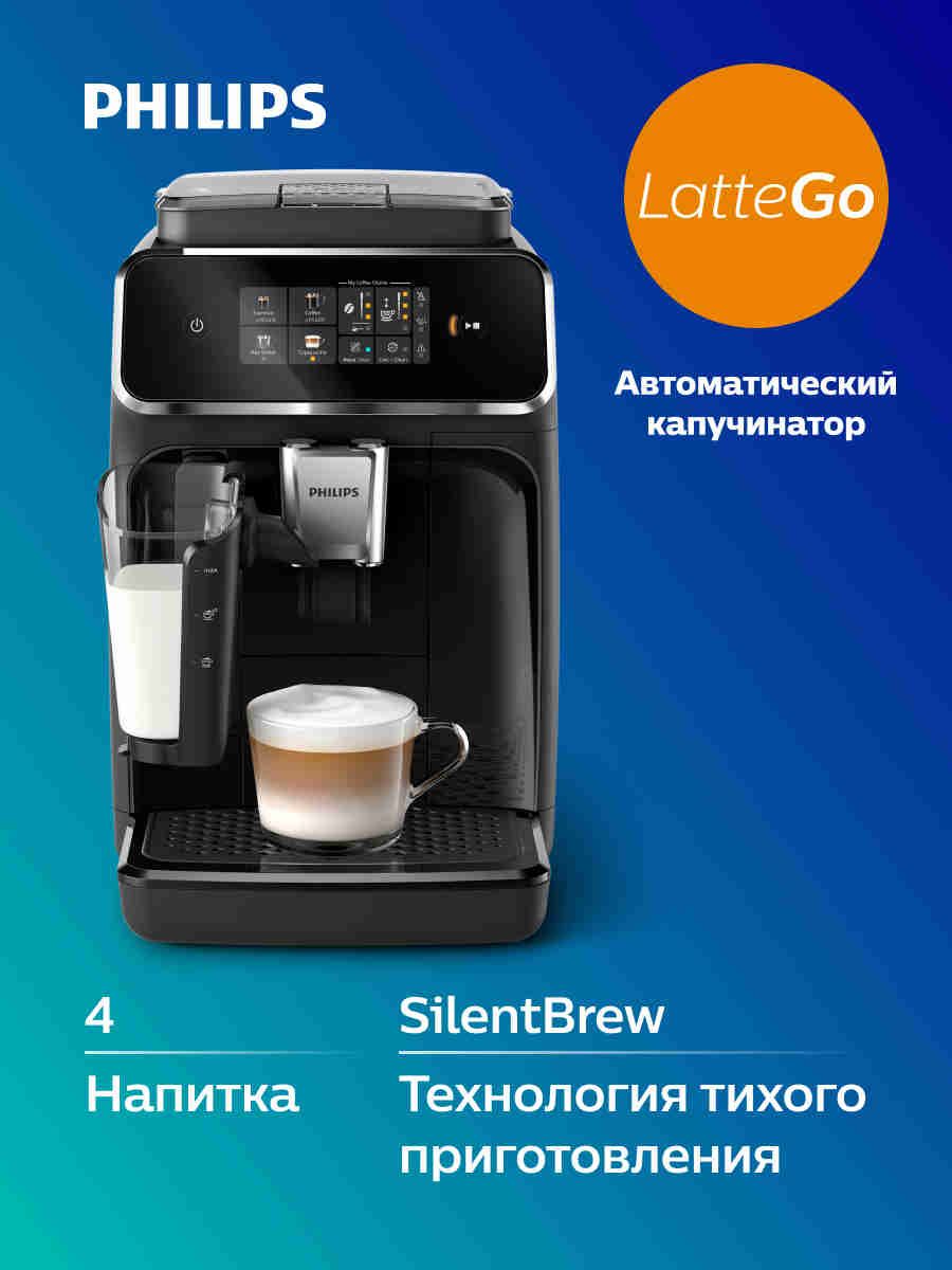 Philips EP2331/10 Автоматическая кофемашина, с автоматическим капучинатором, черная