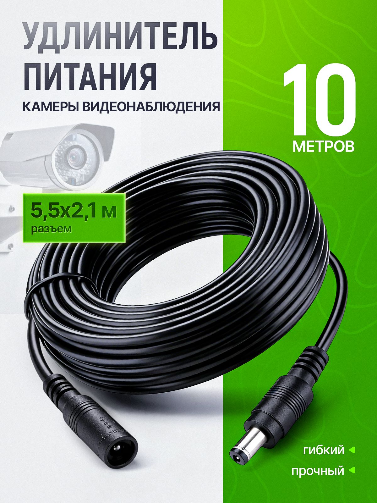 Кабельдлякамерывидеонаблюдения,провод,удлинитель10м