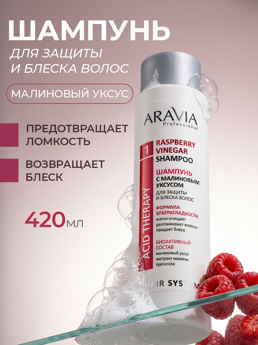 Шампунь ARAVIA Professional с малиновым уксусом и трегалозой для всех типов волос