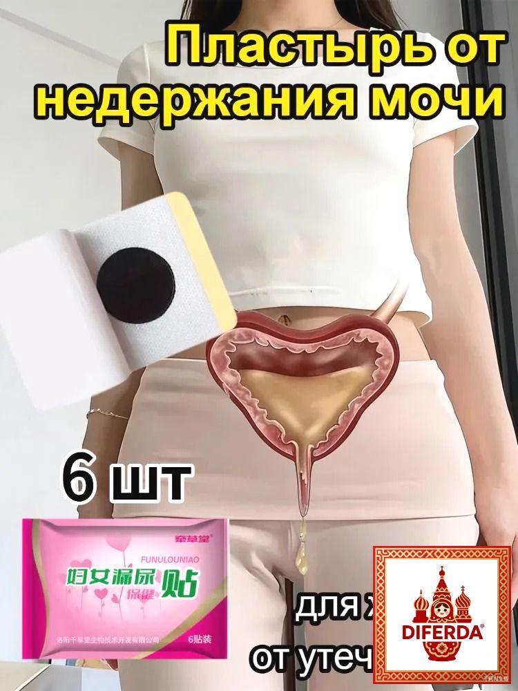 пластырьотнедержаниямочиуженщинУрологический,Отчастогомочеиспусканияиночныхпозывов,Крепитсянижепупка