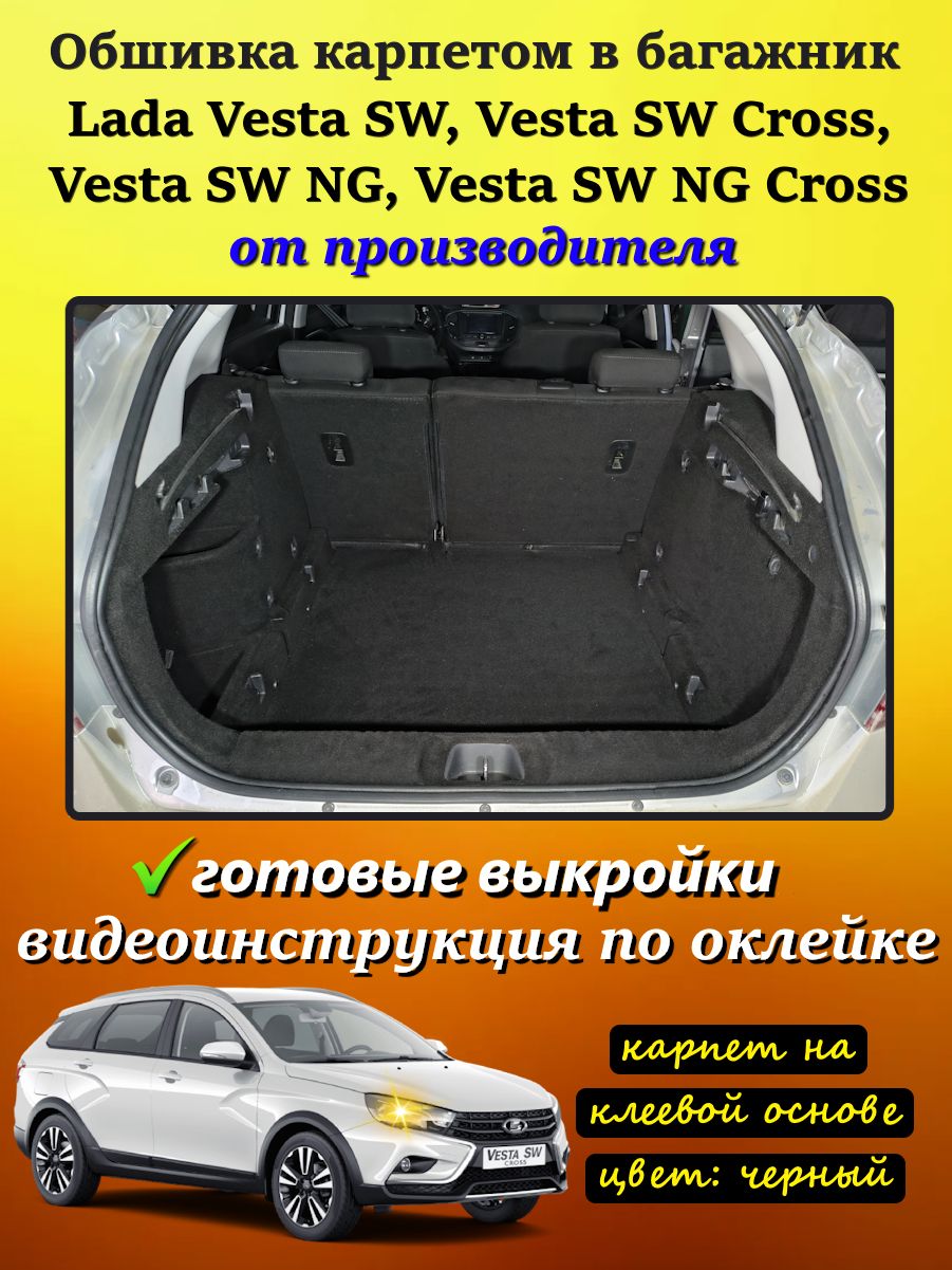 Обшивка багажника Vesta правая (ворс) АвтоВаз
