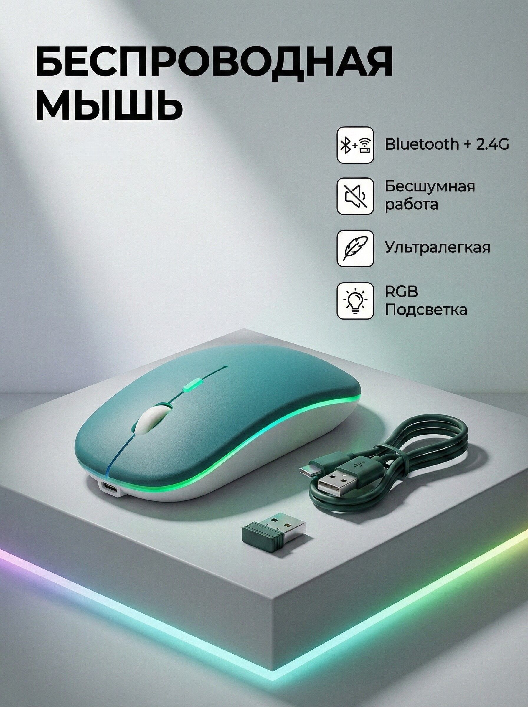 Мышьбеспроводнаяспереходником2,4GсLEDподсветкойдлякомпьютера,ноутбукаТемноЗеленая