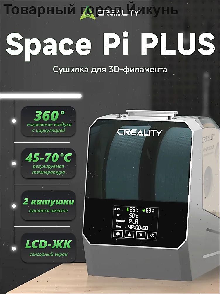 SpacePiPlusсушилкадляфиламента,2катушка