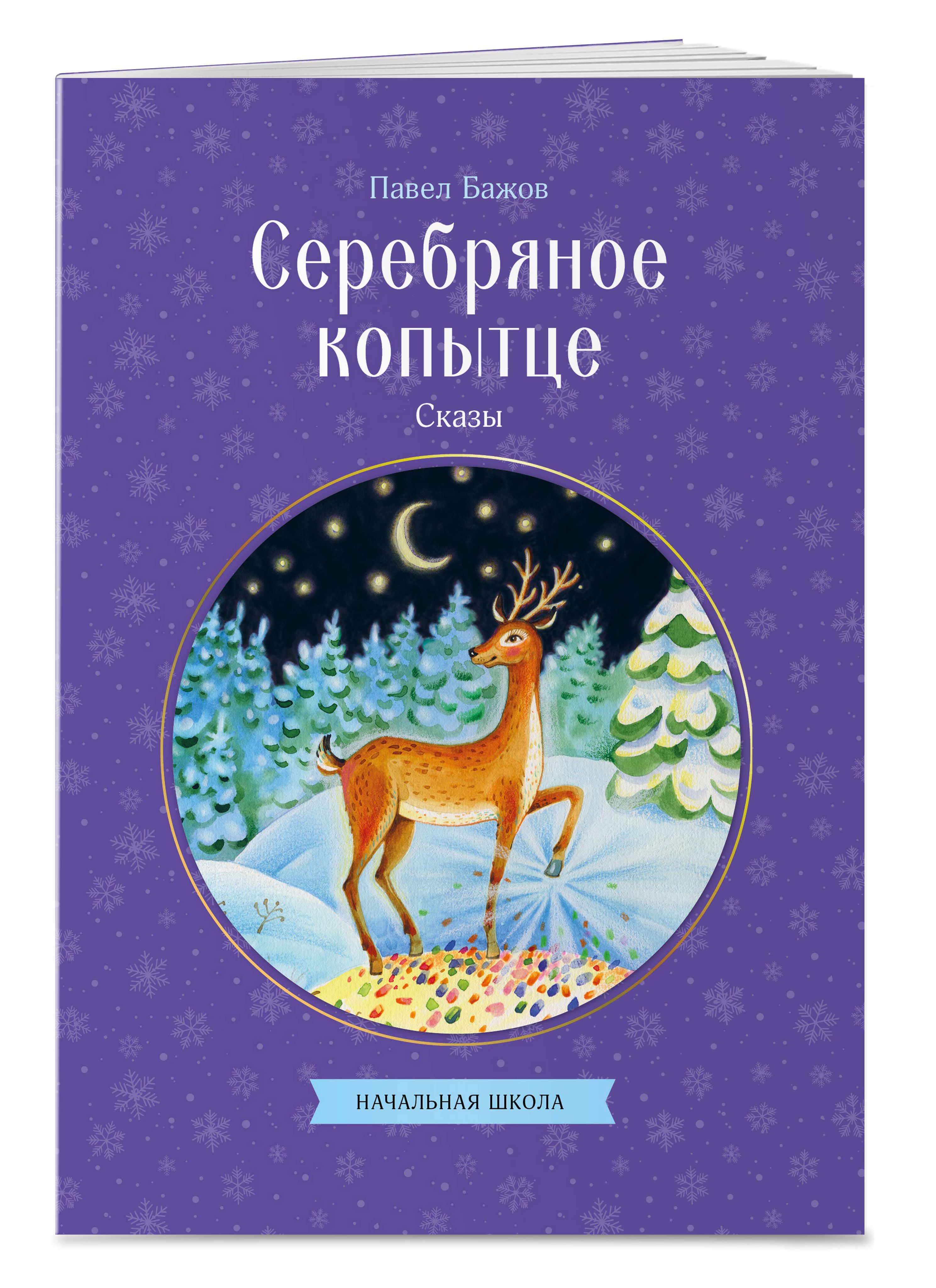 Серебряное копытце. Сказы. Внеклассное чтение. Павел Бажов | Reference Book - Ozon image 7