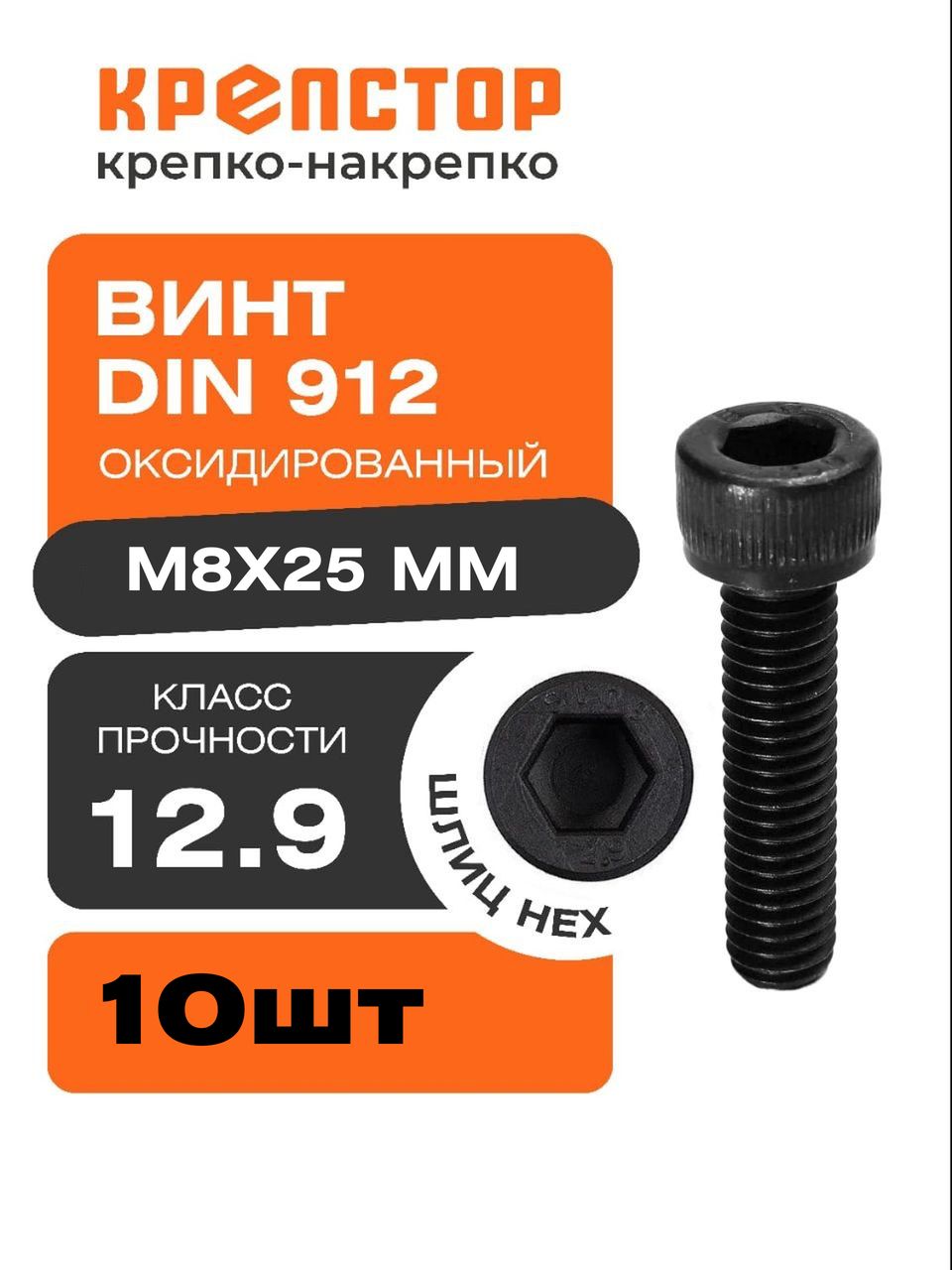 ВинтвысокопрочныйМ8х25класс12.9оксидированныйDIN912МКрепстор10шт.