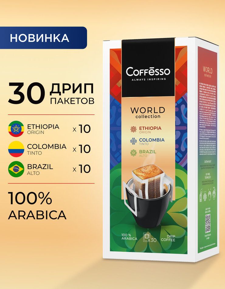 Кофе в дрип-пакетах Coffesso Drip MIX 30, ассорти: Бразилия