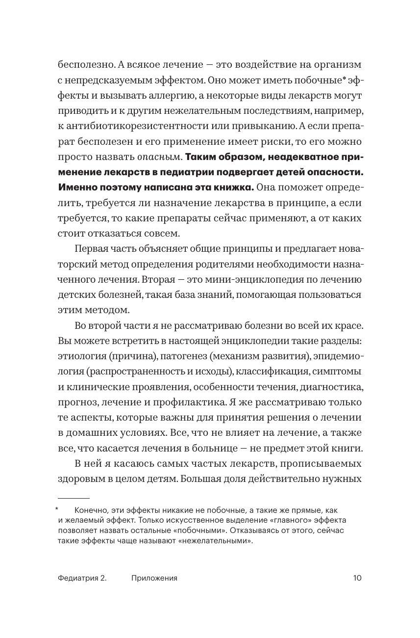Федиатрия 2. Как не залечить ребенка | Pediatrics 2. How Not to Over-Medicate Your Child - Ozon image 7