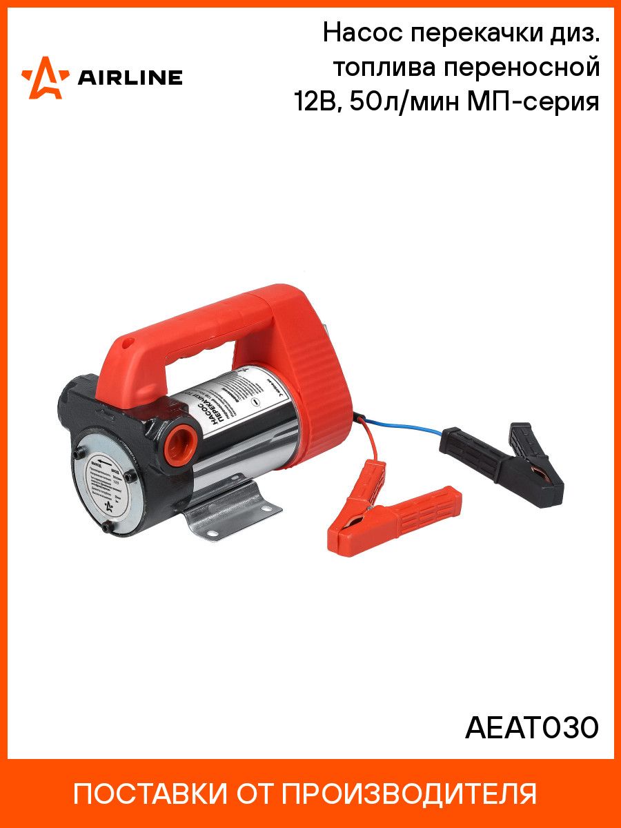 Переносной насос для перекачки топлива 12V A58-30