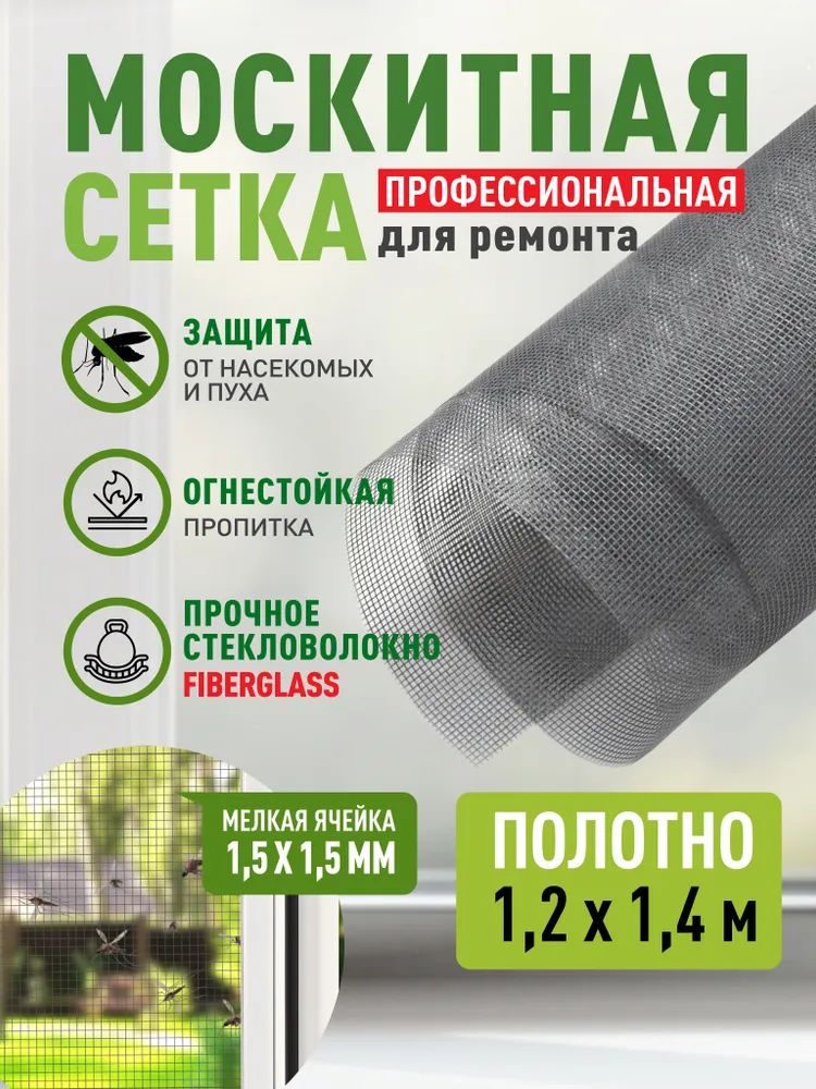 Москитнаясетканаокнаоткомаров,полотнодляремонтаULTIMA,1,2х1,4м