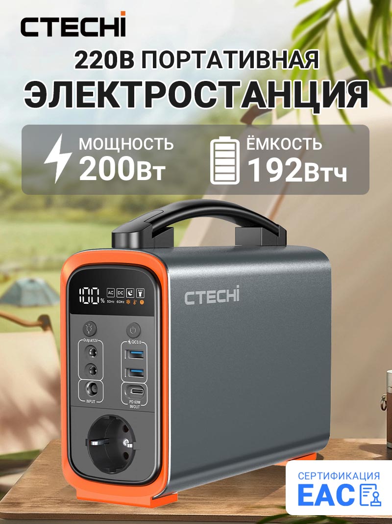 портативная электростанция 220 в 200Вт 60000мАч 192Втч CTECHi