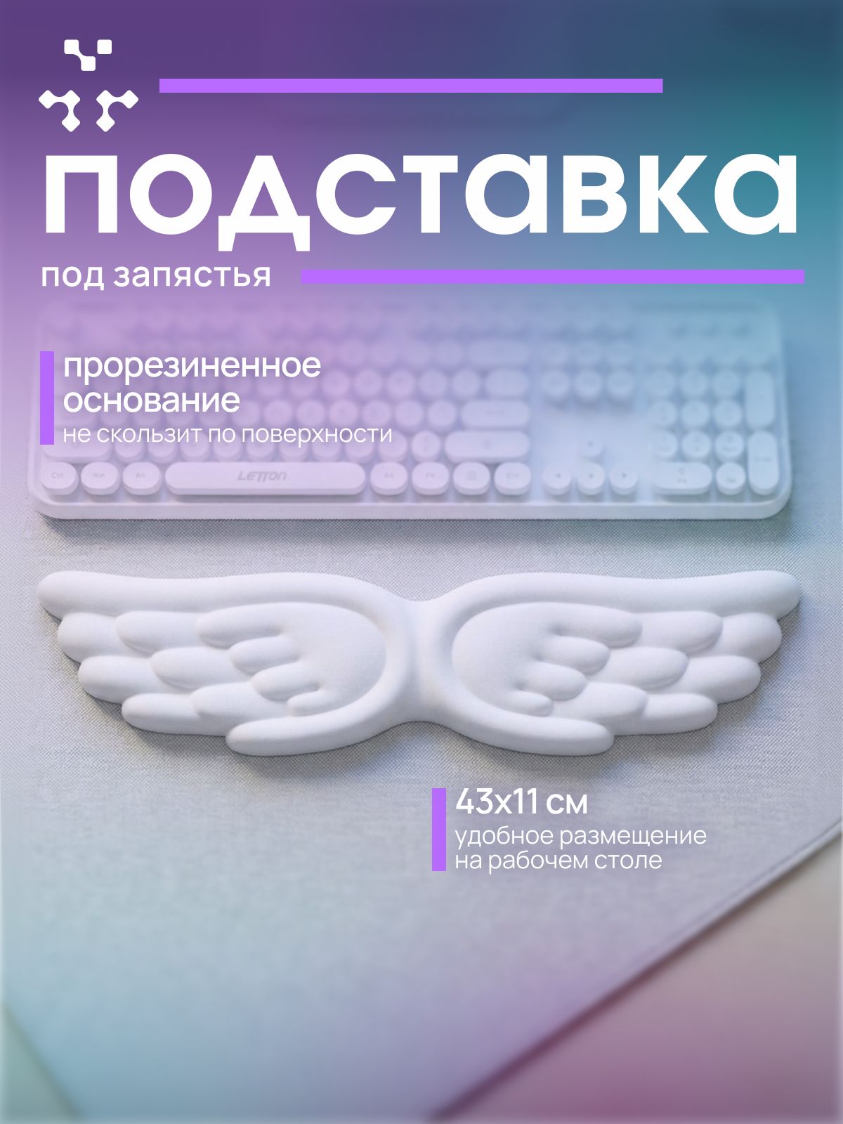 Подставкаподзапястье,крылья,белая