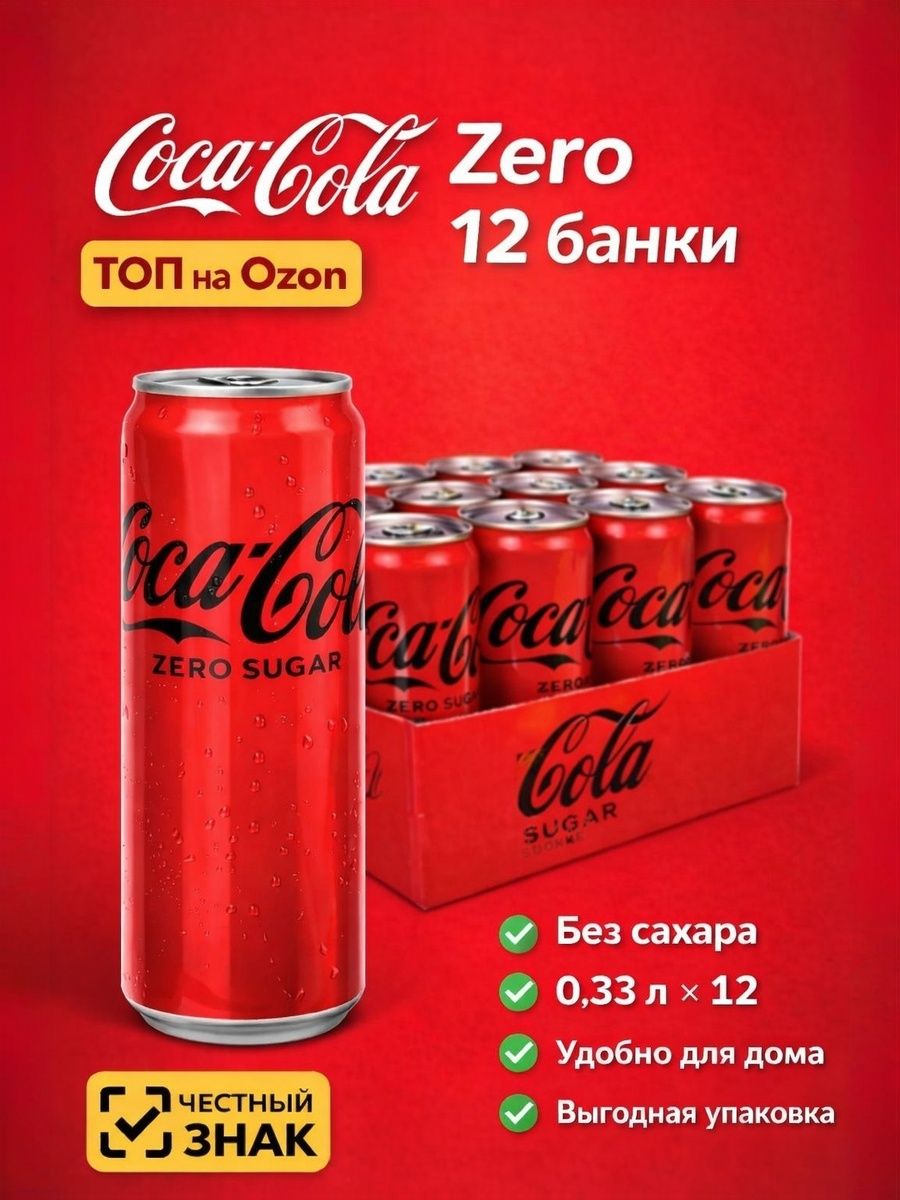 Кока Кола Зеро Классик 12 шт по 0.33л Ирак Coca Cola Zero купить на ...