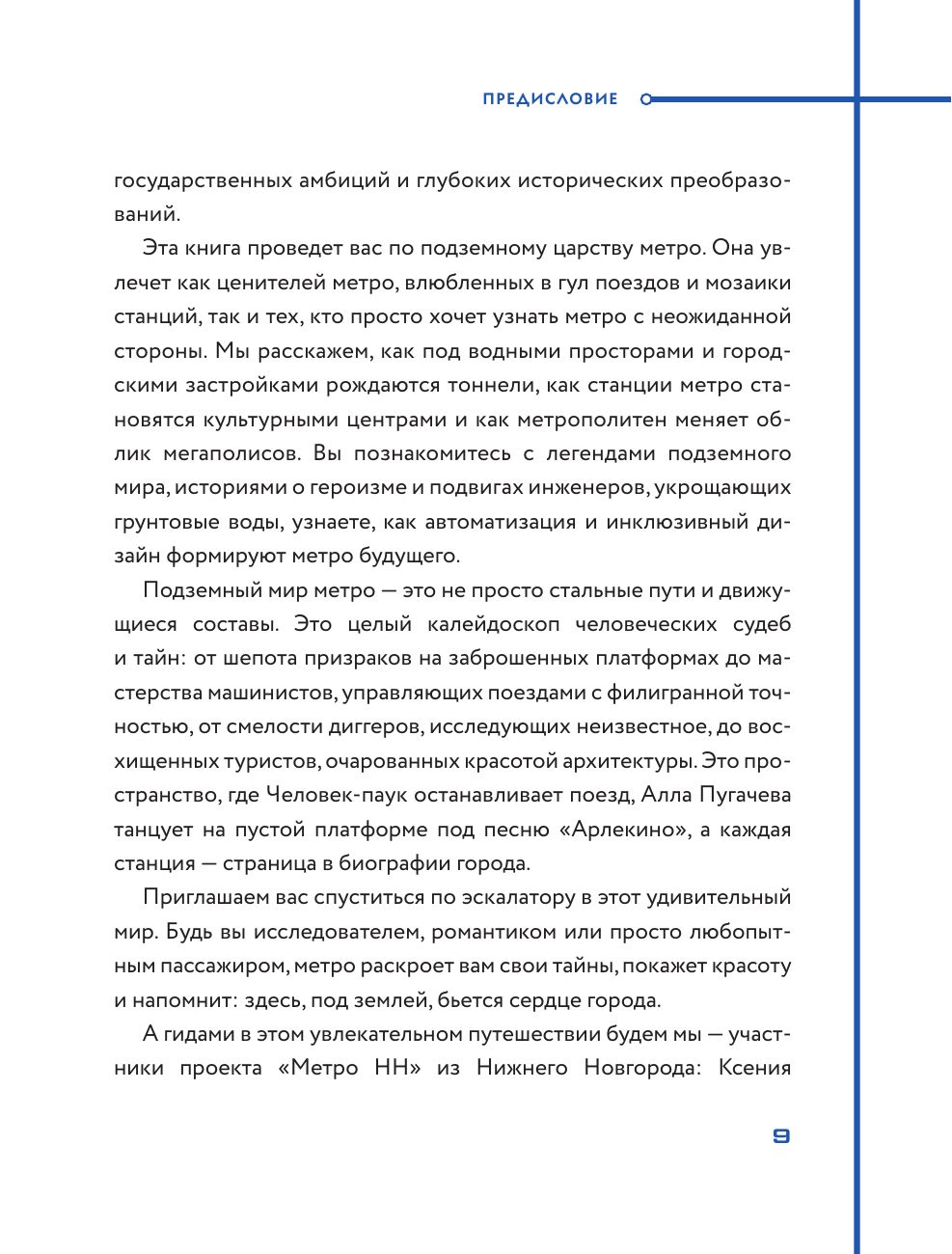 Метро. Жизнь подземной вселенной | The Metro. Life of an Underground Universe - Ozon image 7