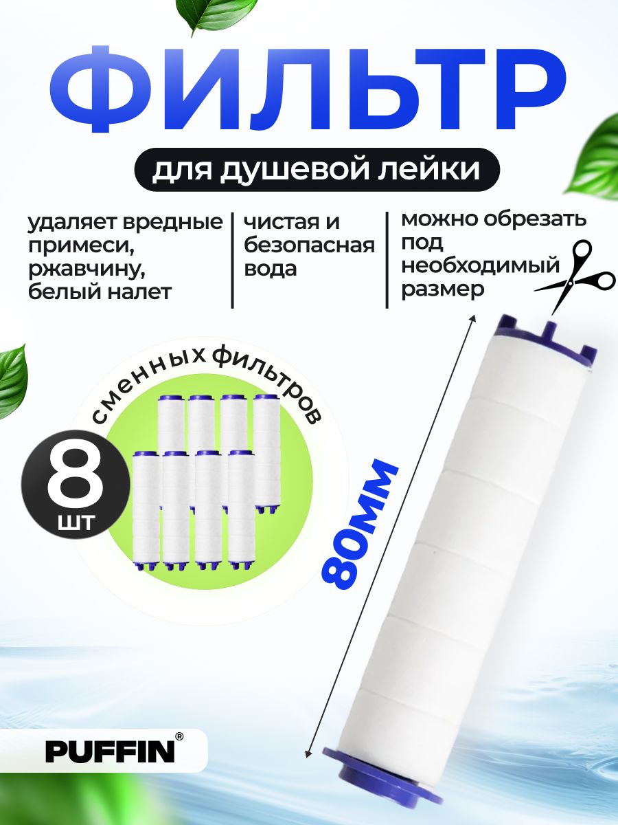 Фильтрдлядушевойлейки80мм,фильтр8штукидлятурболейки