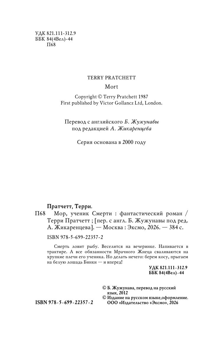 Мор, ученик Смерти | Mort - Ozon image 4