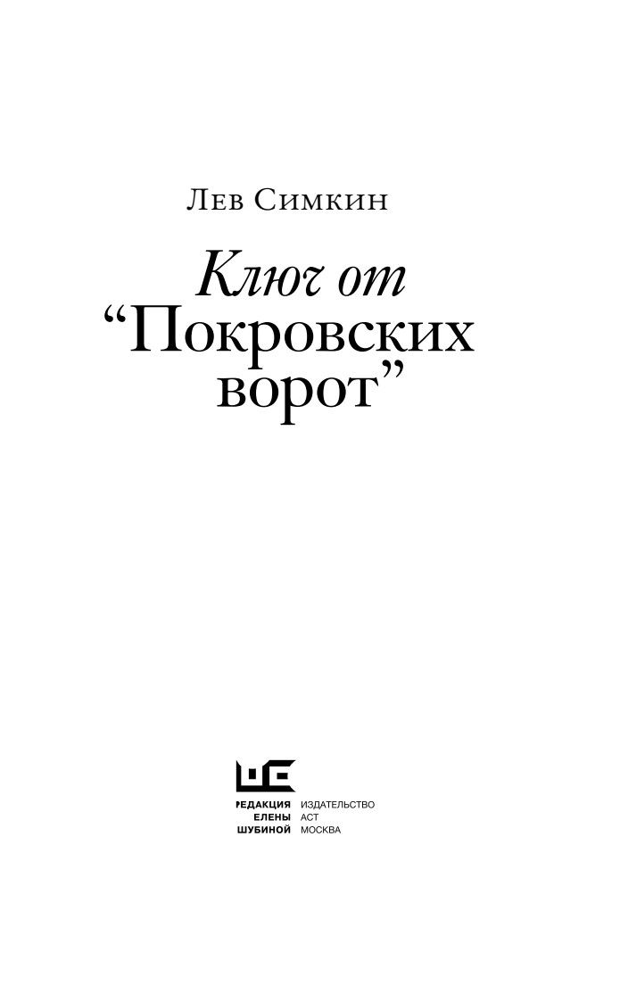 Ключ от "Покровских ворот" | The Key to The Pokrovsky Gates - Ozon image 6