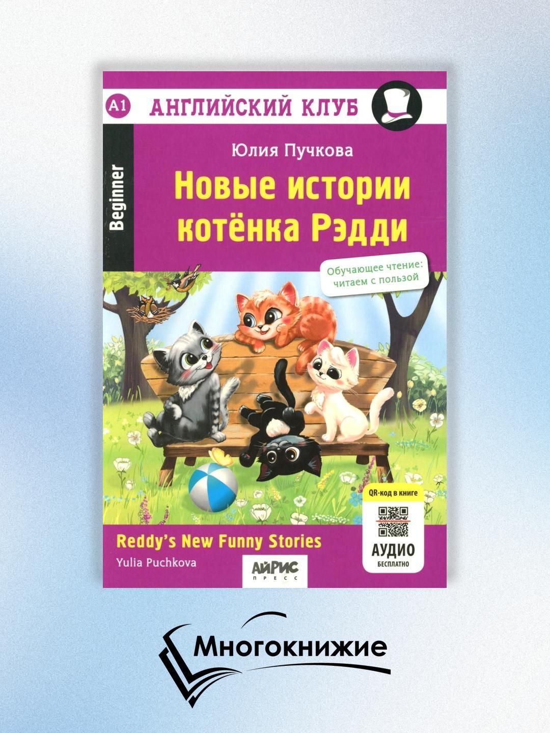 Новые истории котенка Рэдди Reddy's New Funny Stories | Пучкова