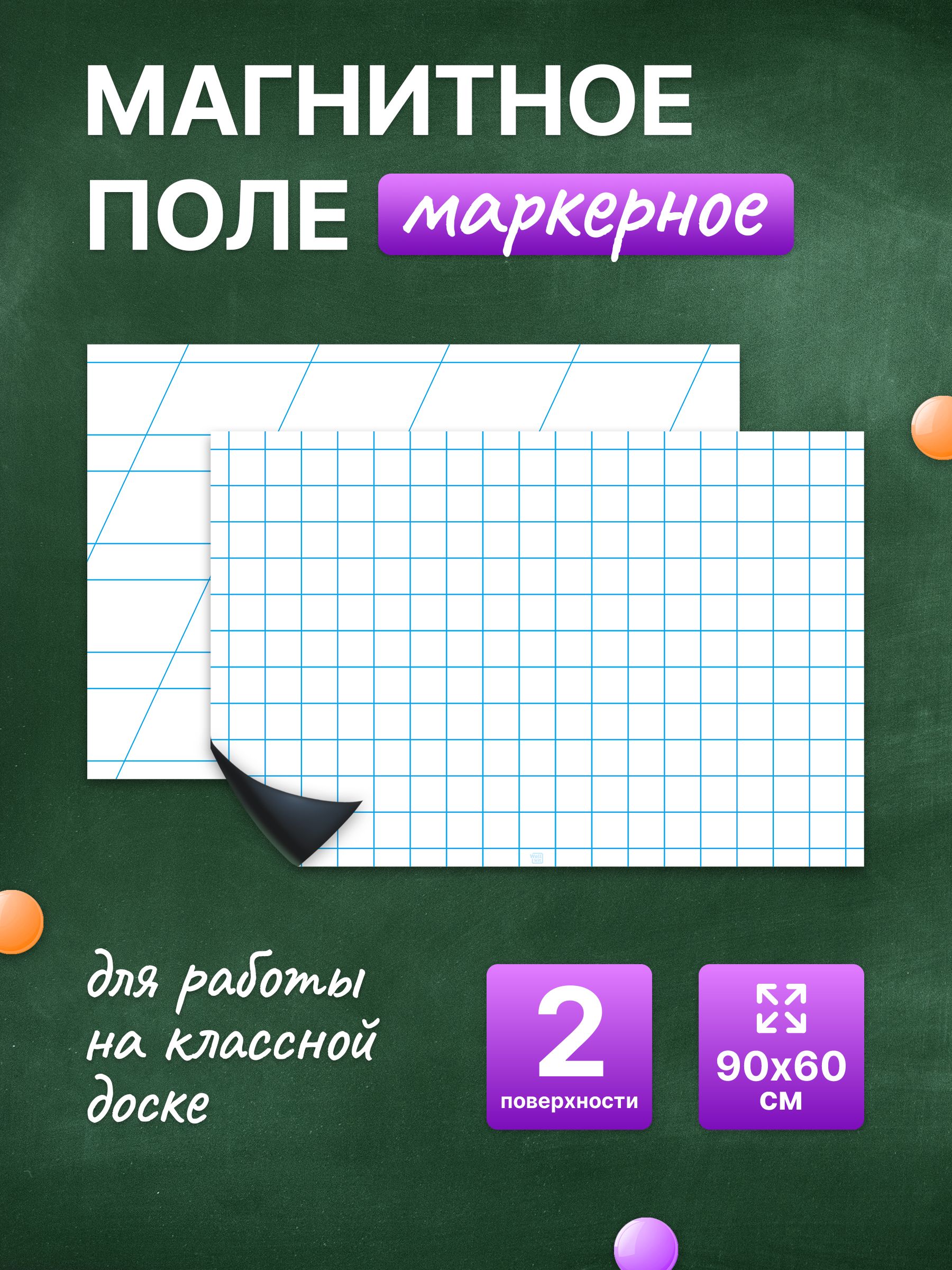 Разлиновка магнитная для школьной доски комплект, клетка + редкая косая линия 90х60 см. WellKit