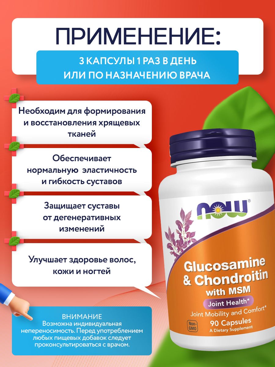 Now, Glucosamine & Chondroitin with MSM, 90 капсул