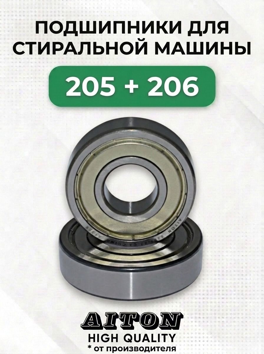Комплект подшипников 205 и 206 для стиральной машины
