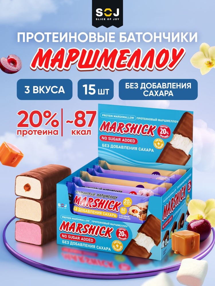 Marshick Протеиновые батончики без сахара, Маршмеллоу "Ассорти", 15 шт #1