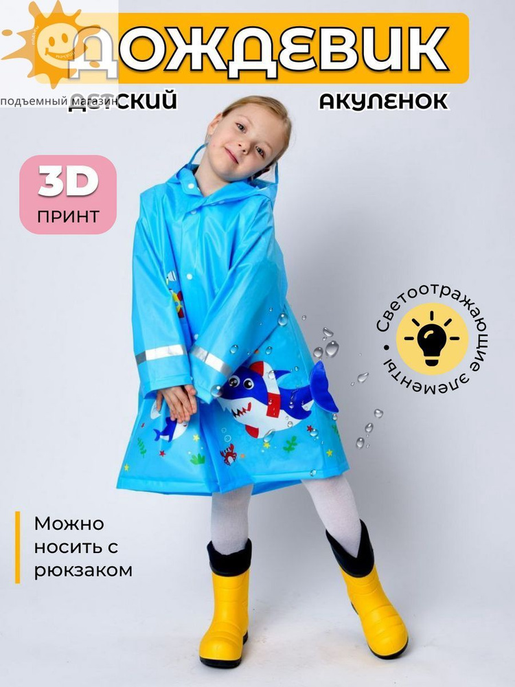 Дождевик #1