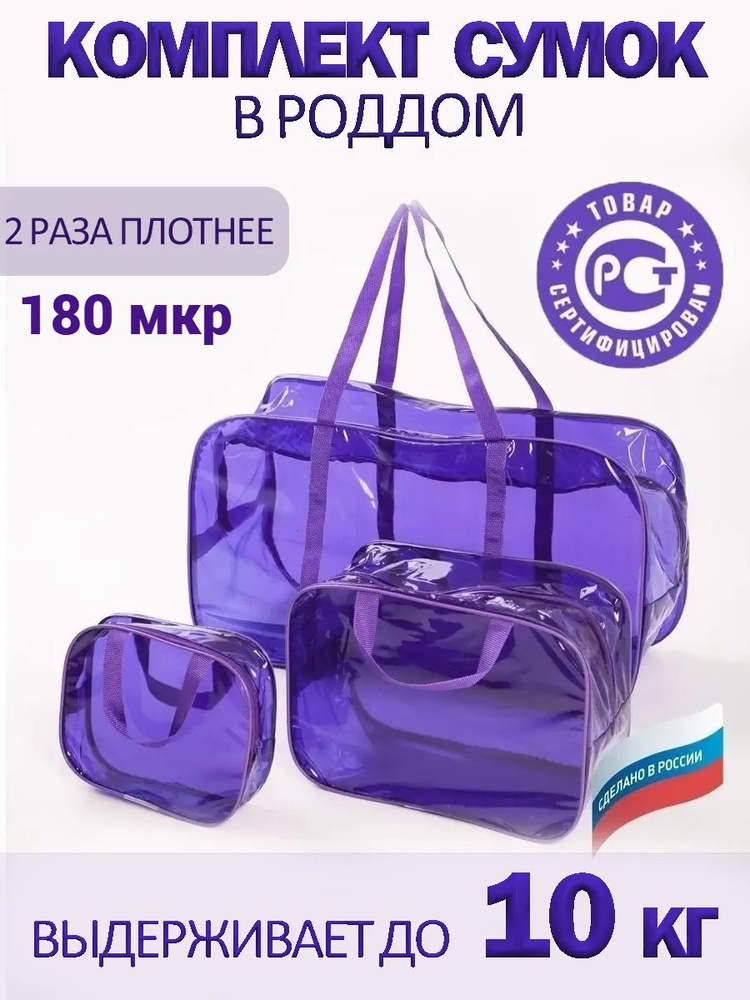 СУМКА В РОДДОМ для мамы и малыша набор 3 шт фиолетовый тонированный особо прочные #1