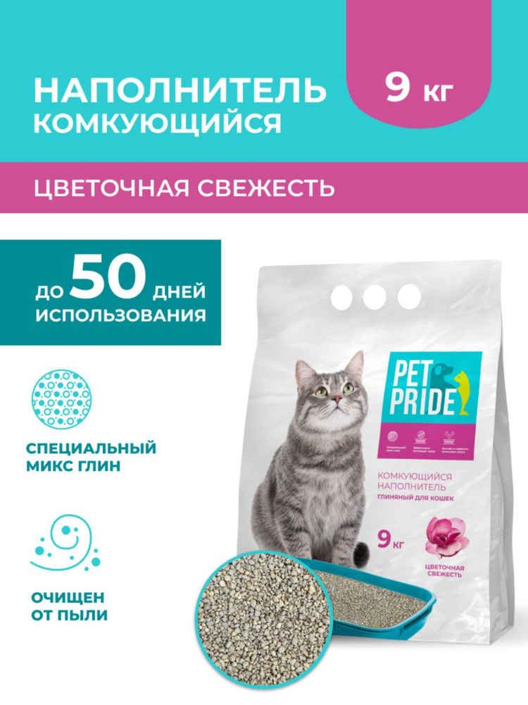 PET PRIDE Наполнитель Глиняный Комкующийся Цветочный 9000г. #1