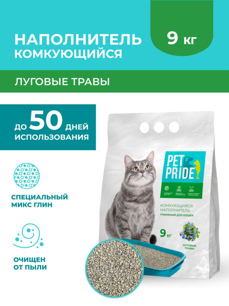 PET PRIDE Наполнитель Глиняный Комкующийся Травяной 9000г. #1