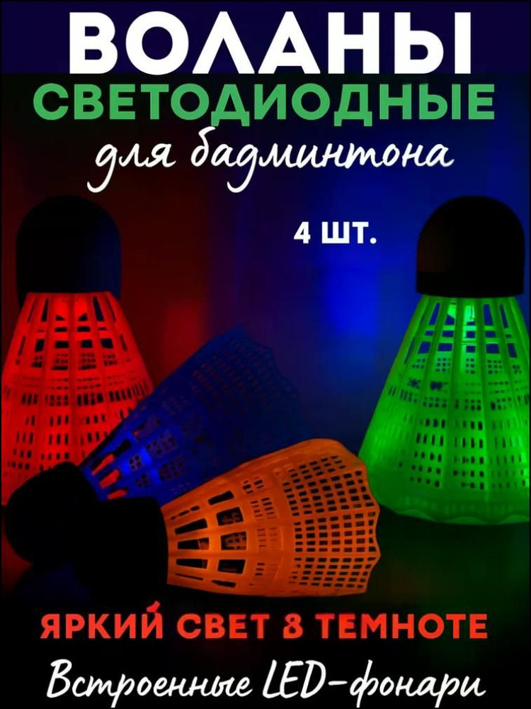 Воланы #1