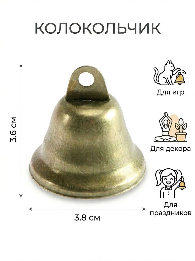 Колокольчик для интерьера, рукоделия, праздников, животных и птиц #1
