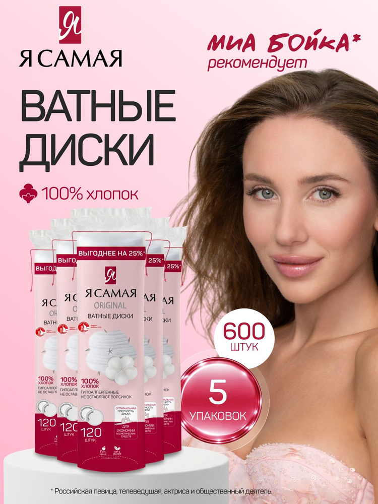 Ватные диски 600 шт (120 шт х 5) с веревочкой, Я САМАЯ #1