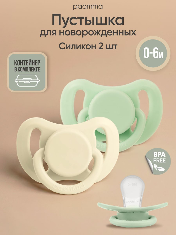 Paomma, Соска для новорожденных 0 - 6 мес, силиконовая, 2 шт, #1