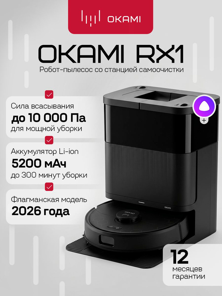 OKAMI RX1 Робот-пылесос с влажной и сухой уборкой (с Алисой). Мощность 10000 Па #1