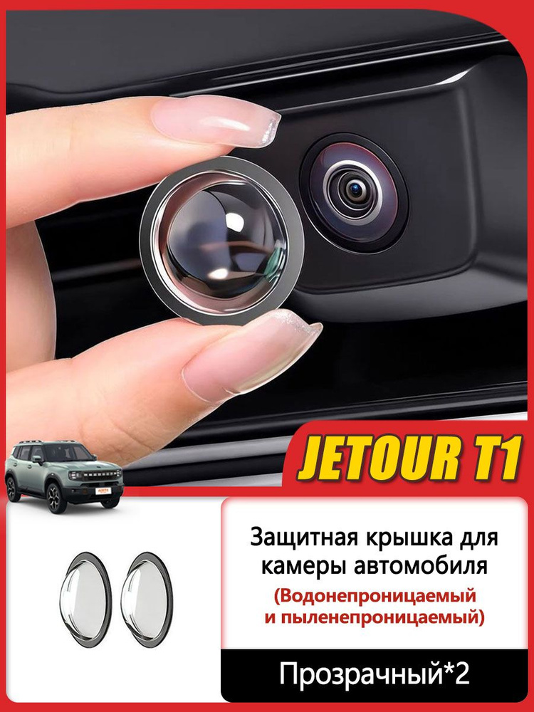 Jetour Auto Защита внешних частей автомобиля на кузов, 2 шт.  #1