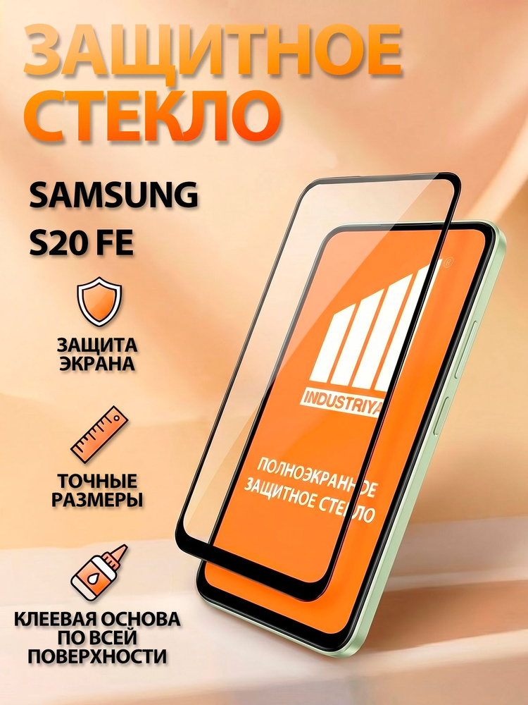 Защитное стекло на Samsung Galaxy S20 FE (Самсунг галакси С20 ФЕ)/ indAccess #1
