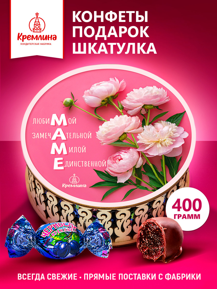 Конфеты в подарок маме на День Рождения Чернослив Шоколадный в подарочной шкатулке коробке "Любимой маме", #1