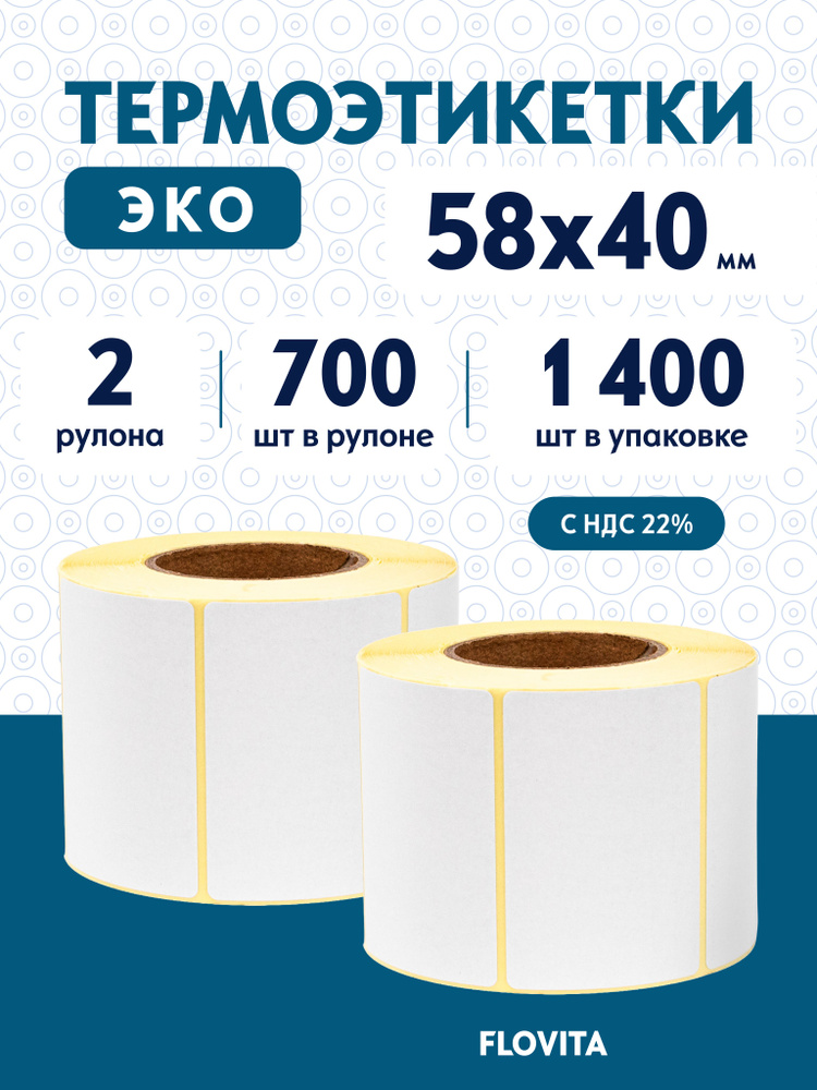 Термоэтикетки 58х40 мм (1400 шт. 700 шт./рул), этикетки самоклеящиеся в рулоне, втулка 40 мм. В наборе #1
