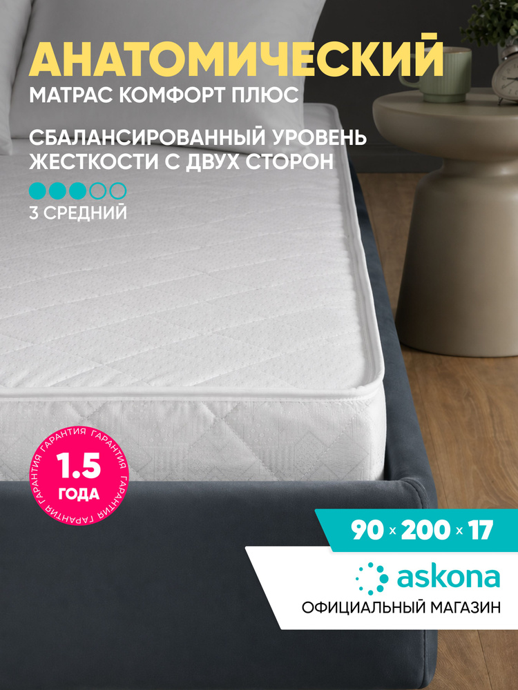 Матрас Askona / Аскона 90х200 COMFORT PLUS Ортопедический / Анатомический #1