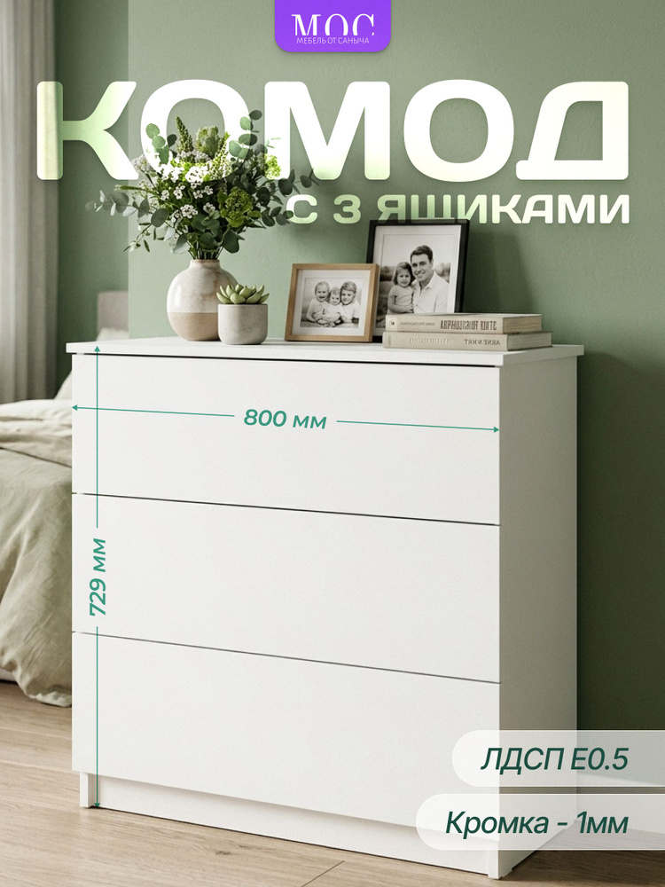 Комод с ящиками для одежды и вещей "Мебель от Саныча" 80*73*34 белый #1