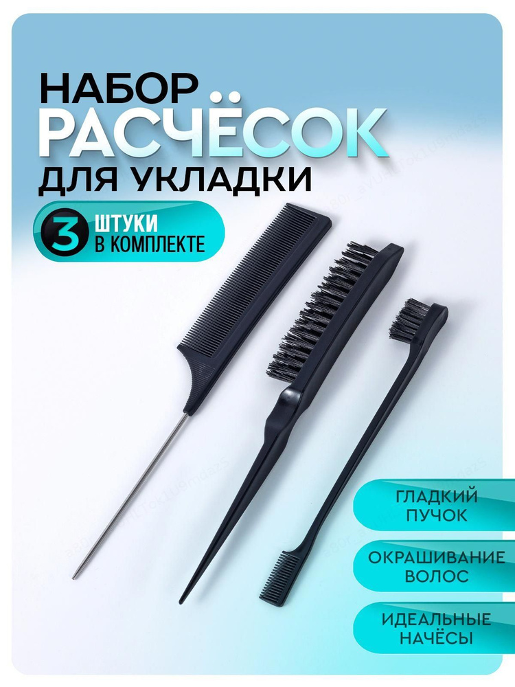 Набор расчесок для укладки, начеса и причёсок / расческа для волос / щетка для волос. Цвет черный. ещё #1