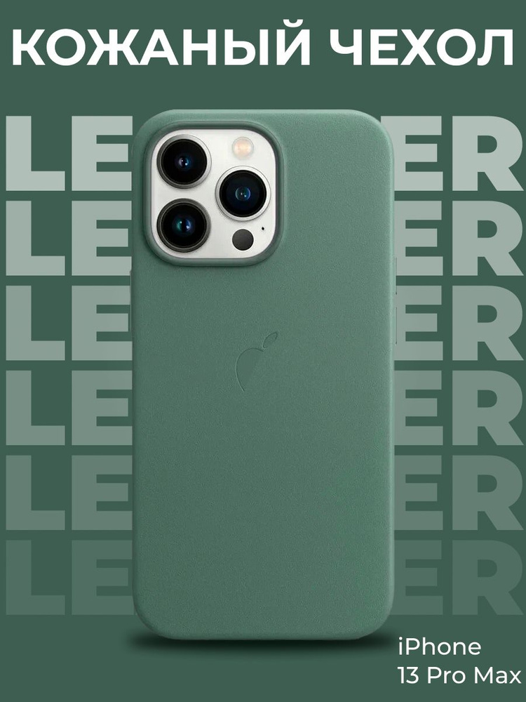 Кожаный чехол Магсейф для iPhone 13 Pro Max Sequoia Green / Анимация NFC / Leather Case Магсейф для Айфон #1