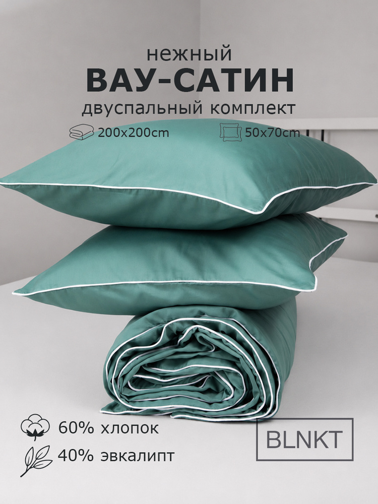 Blanket Комплект постельного белья, Сатин, Двуспальный, наволочки 50x70 #1