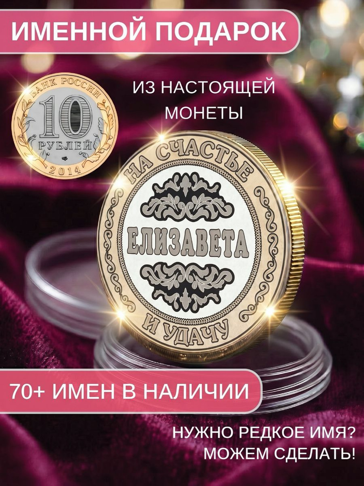 Подарок с именем Елизавета именная монета сувенир для жены, любимой женщины, мамы, бабушки, девушки, #1